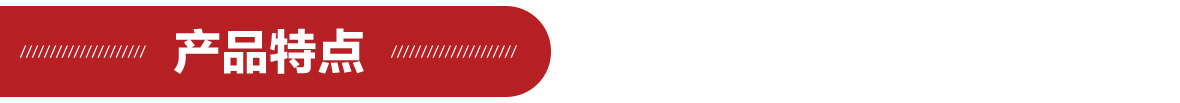 產(chǎn)品特點(diǎn)1180.jpg