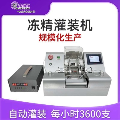 倍特雙凍精全自動灌裝機牛凍精灌裝自動定量批量化凍精制作
