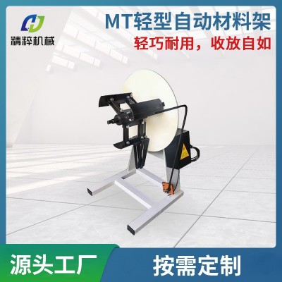 廠家直供MT輕型自動(dòng)材料架非標(biāo)滾輪送料機(jī)沖床卷材周邊送料設(shè)備