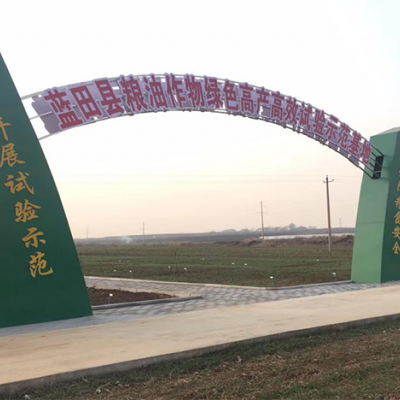 藍(lán)田縣糧油作物綠色高產(chǎn)高效實(shí)驗(yàn)示范基地項(xiàng)目