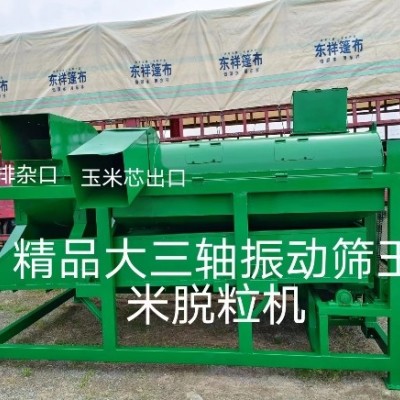 精品大三軸振動篩玉米脫粒機