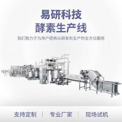 易研機(jī)械·酵素果汁果酒專用·發(fā)酵飲品生產(chǎn)線