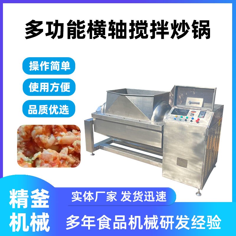 精釜全自動電磁橫軸攪拌炒鍋 大型臥式多功能混合攪拌炒鍋
