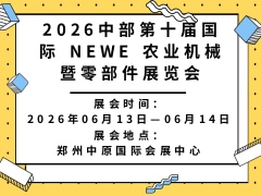 2026中部第十屆國際 NEWE 農(nóng)業(yè)機(jī)械暨零部件展覽會(huì)