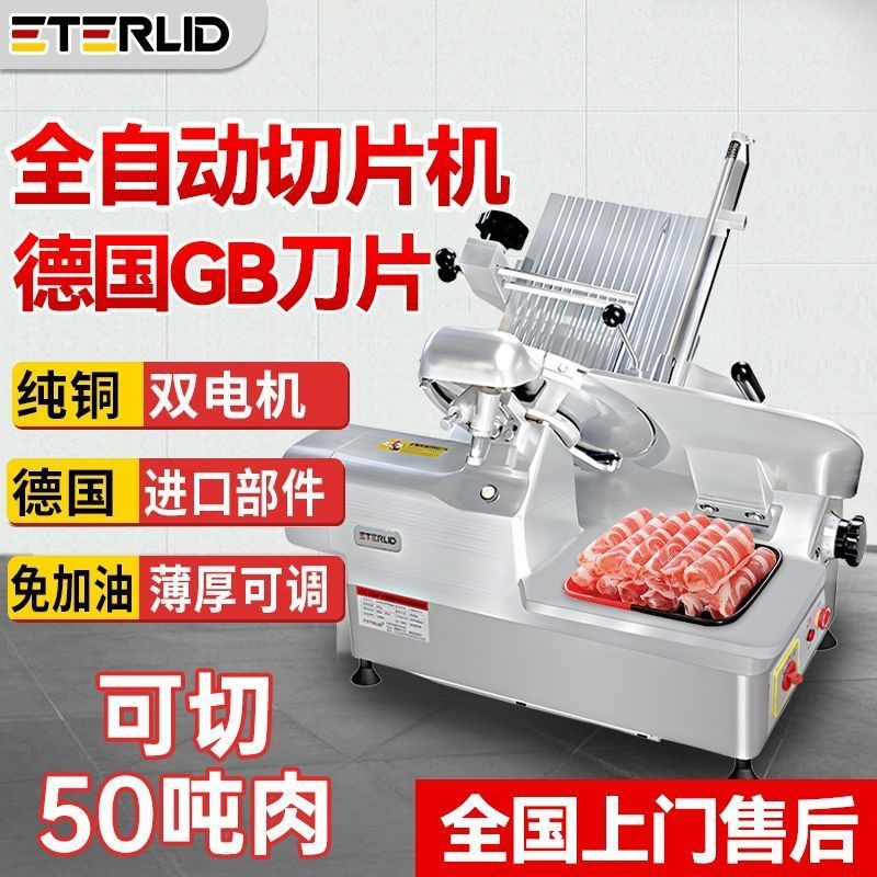 ETERLID全自動切片機商用電動刨肉凍肉肥牛多功能牛羊肉片切肉機