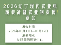 2026遼寧現(xiàn)代農(nóng)業(yè)機(jī)械裝備暨農(nóng)業(yè)物資博覽會(huì)