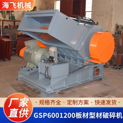 GSP6001200板材型材破碎機小型撕碎機金屬塑料木板多功能粉碎機