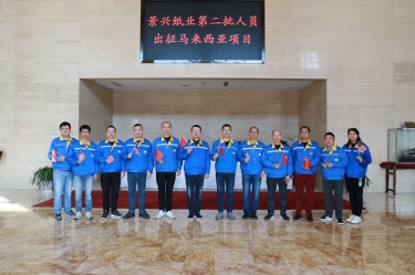 逆行出征顯擔當 | 今天，景興紙業(yè)第二批人員出征馬來西亞項目