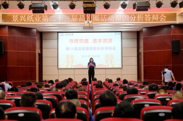 景興紙業(yè)第二十三屆品管圈原因分析競(jìng)賽活動(dòng)|以質(zhì)量促發(fā)展，以質(zhì)量求卓越