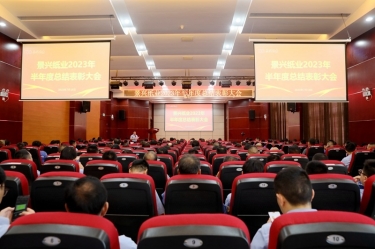 堅定信心，砥礪奮進(jìn) | 景興紙業(yè)2023年半年度總結(jié)表彰大會隆重召開