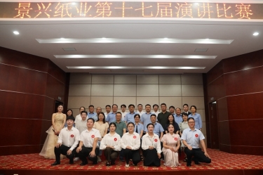 最好的舞臺就是現(xiàn)在！景興紙業(yè)第十七屆演講比賽催人奮進(jìn)