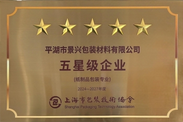 喜報(bào)！景興紙業(yè)全資子公司平湖景包被上海市包裝技術(shù)協(xié)會(huì)授予紙制品包裝專業(yè)“五星級(jí)企業(yè)”榮譽(yù)稱號(hào)