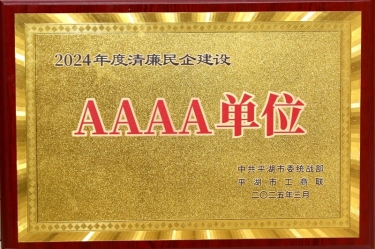 喜報！景興紙業(yè)榮獲平湖市2024年度清廉民營企業(yè)建設(shè)AAAA級單位稱號