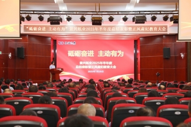 砥礪奮進(jìn) 主動(dòng)有為 | 景興紙業(yè)2025年半年度總結(jié)表彰暨正風(fēng)肅紀(jì)教育大會(huì)隆重召開