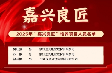 喜報(bào)！賈旺強(qiáng)、蘇偉、褚其根入選“嘉興良匠”培養(yǎng)名單