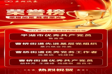 黨建賦能 紅色榮光 | 景興紙業黨委佳績頻傳